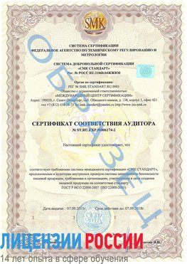 Образец сертификата соответствия аудитора №ST.RU.EXP.00006174-2 Мончегорск Сертификат ISO 22000